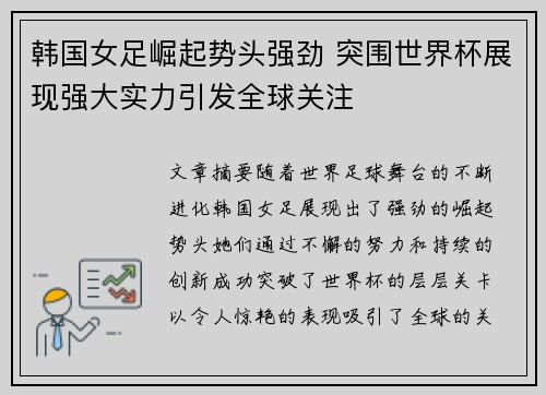 韩国女足崛起势头强劲 突围世界杯展现强大实力引发全球关注
