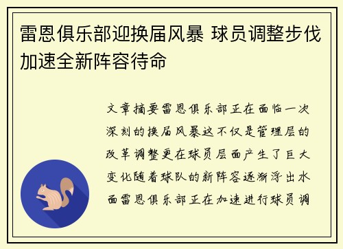 雷恩俱乐部迎换届风暴 球员调整步伐加速全新阵容待命