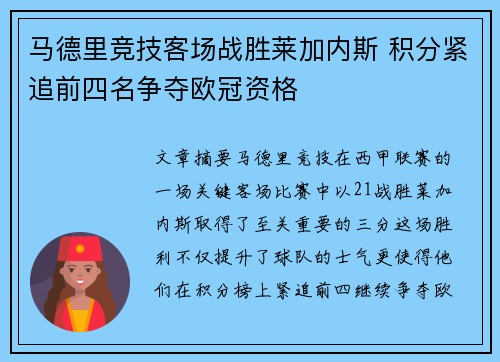 马德里竞技客场战胜莱加内斯 积分紧追前四名争夺欧冠资格