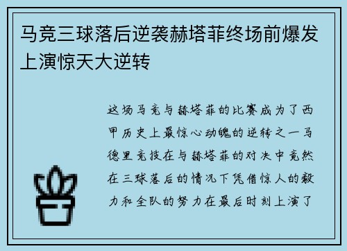 马竞三球落后逆袭赫塔菲终场前爆发上演惊天大逆转
