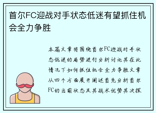 首尔FC迎战对手状态低迷有望抓住机会全力争胜