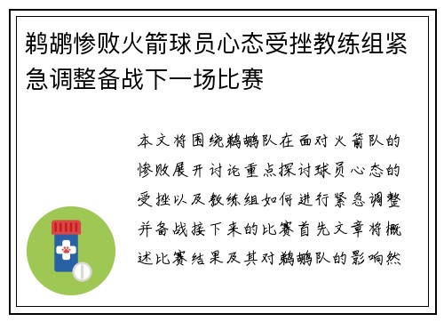 鹈鹕惨败火箭球员心态受挫教练组紧急调整备战下一场比赛