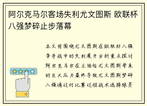 阿尔克马尔客场失利尤文图斯 欧联杯八强梦碎止步落幕