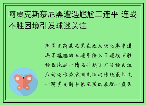 阿贾克斯慕尼黑遭遇尴尬三连平 连战不胜困境引发球迷关注