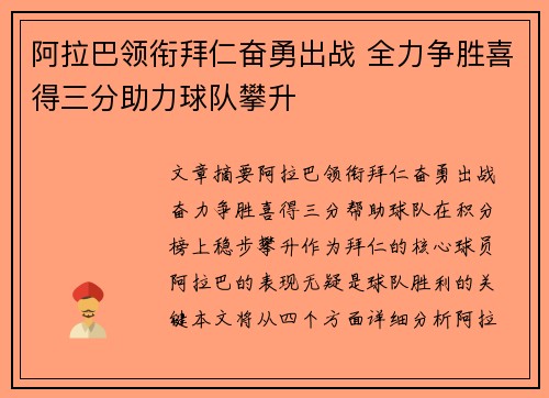 阿拉巴领衔拜仁奋勇出战 全力争胜喜得三分助力球队攀升