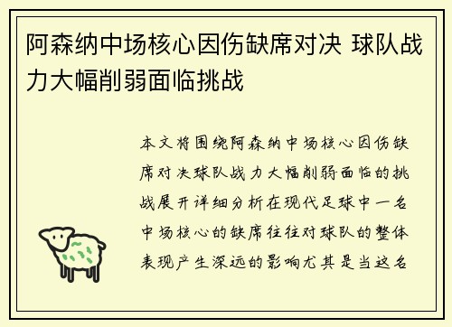 阿森纳中场核心因伤缺席对决 球队战力大幅削弱面临挑战