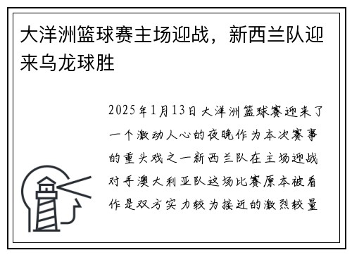 大洋洲篮球赛主场迎战，新西兰队迎来乌龙球胜