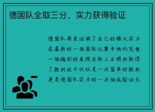 德国队全取三分，实力获得验证