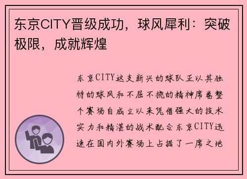 东京CITY晋级成功，球风犀利：突破极限，成就辉煌