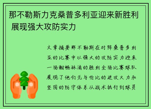 那不勒斯力克桑普多利亚迎来新胜利 展现强大攻防实力