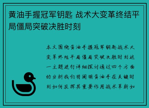 黄油手握冠军钥匙 战术大变革终结平局僵局突破决胜时刻