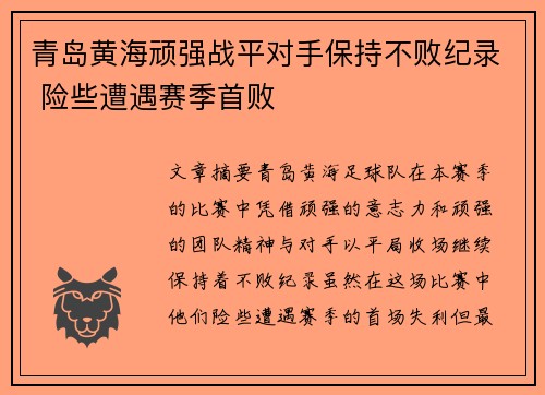 青岛黄海顽强战平对手保持不败纪录 险些遭遇赛季首败