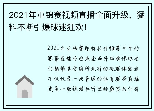 2021年亚锦赛视频直播全面升级，猛料不断引爆球迷狂欢！