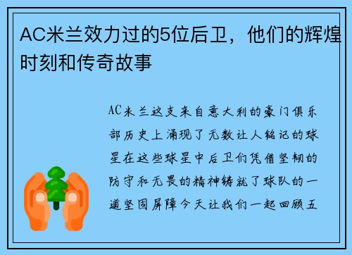 AC米兰效力过的5位后卫，他们的辉煌时刻和传奇故事