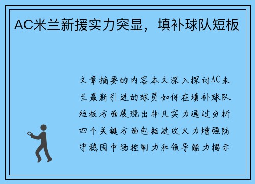 AC米兰新援实力突显，填补球队短板