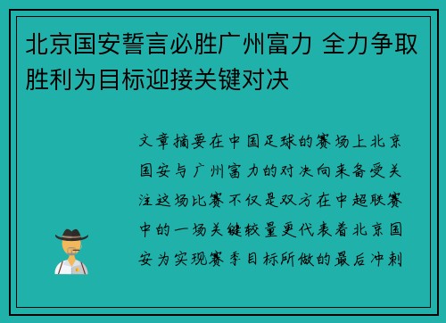 北京国安誓言必胜广州富力 全力争取胜利为目标迎接关键对决
