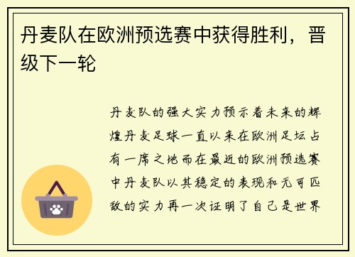 丹麦队在欧洲预选赛中获得胜利，晋级下一轮