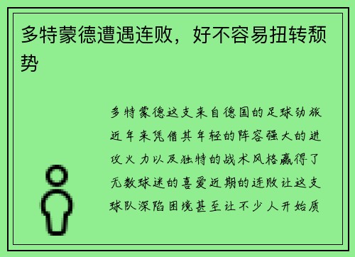 多特蒙德遭遇连败，好不容易扭转颓势