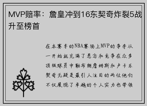 MVP赔率：詹皇冲到16东契奇炸裂5战升至榜首