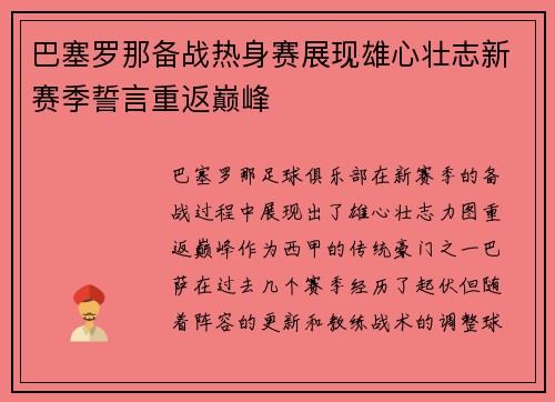 巴塞罗那备战热身赛展现雄心壮志新赛季誓言重返巅峰