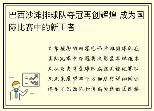 巴西沙滩排球队夺冠再创辉煌 成为国际比赛中的新王者