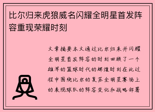 比尔归来虎狼威名闪耀全明星首发阵容重现荣耀时刻