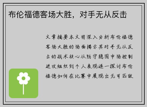 布伦福德客场大胜，对手无从反击