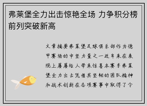 弗莱堡全力出击惊艳全场 力争积分榜前列突破新高
