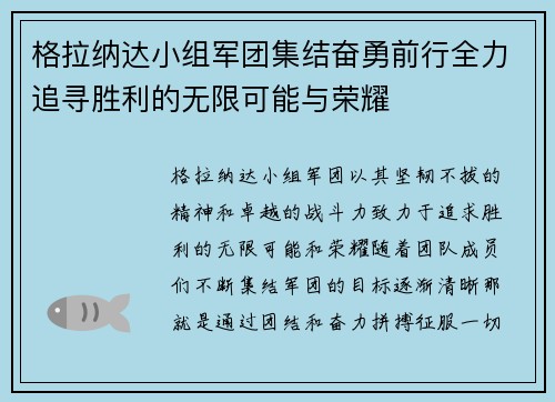 格拉纳达小组军团集结奋勇前行全力追寻胜利的无限可能与荣耀