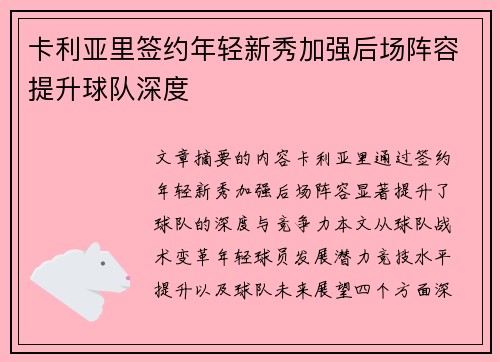 卡利亚里签约年轻新秀加强后场阵容提升球队深度