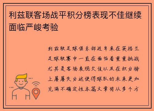 利兹联客场战平积分榜表现不佳继续面临严峻考验