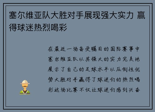 塞尔维亚队大胜对手展现强大实力 赢得球迷热烈喝彩