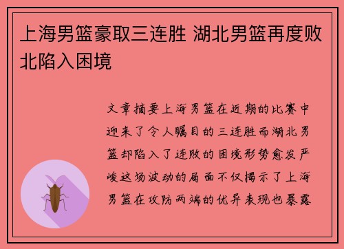 上海男篮豪取三连胜 湖北男篮再度败北陷入困境
