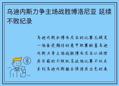 乌迪内斯力争主场战胜博洛尼亚 延续不败纪录