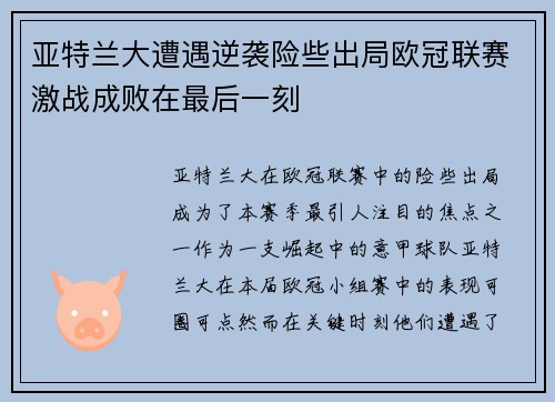 亚特兰大遭遇逆袭险些出局欧冠联赛激战成败在最后一刻