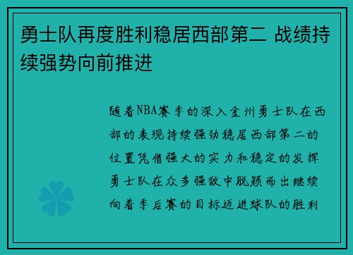 勇士队再度胜利稳居西部第二 战绩持续强势向前推进