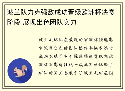 波兰队力克强敌成功晋级欧洲杯决赛阶段 展现出色团队实力