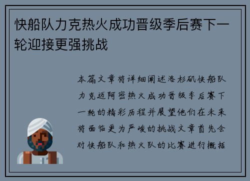 快船队力克热火成功晋级季后赛下一轮迎接更强挑战