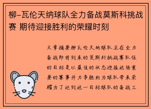 柳-瓦伦天纳球队全力备战莫斯科挑战赛 期待迎接胜利的荣耀时刻