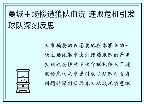 曼城主场惨遭狼队血洗 连败危机引发球队深刻反思