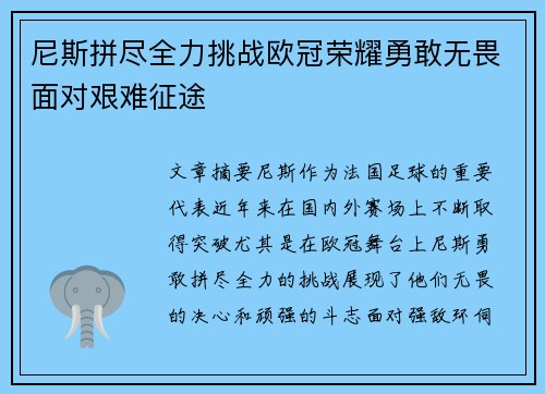 尼斯拼尽全力挑战欧冠荣耀勇敢无畏面对艰难征途