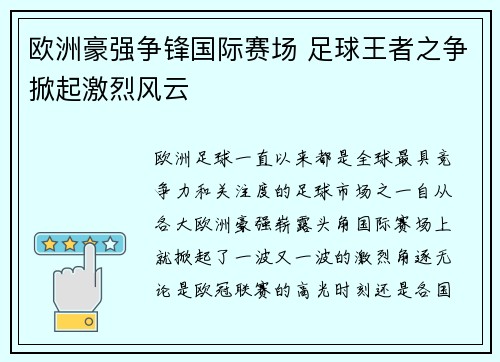 欧洲豪强争锋国际赛场 足球王者之争掀起激烈风云