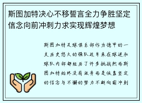 斯图加特决心不移誓言全力争胜坚定信念向前冲刺力求实现辉煌梦想