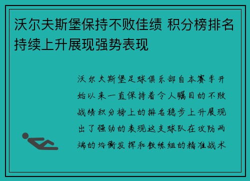 沃尔夫斯堡保持不败佳绩 积分榜排名持续上升展现强势表现