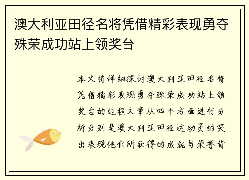 澳大利亚田径名将凭借精彩表现勇夺殊荣成功站上领奖台