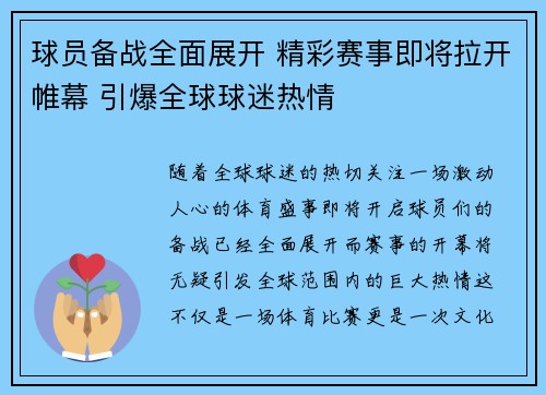 球员备战全面展开 精彩赛事即将拉开帷幕 引爆全球球迷热情