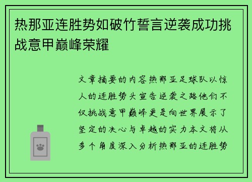 热那亚连胜势如破竹誓言逆袭成功挑战意甲巅峰荣耀