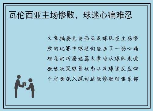 瓦伦西亚主场惨败，球迷心痛难忍
