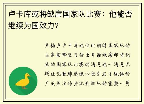 卢卡库或将缺席国家队比赛：他能否继续为国效力？