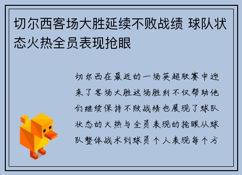 切尔西客场大胜延续不败战绩 球队状态火热全员表现抢眼